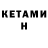 КЕТАМИН VHQ Colby Brand